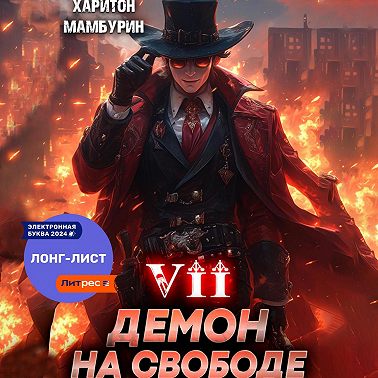 Демон на свободе. Книга седьмая
