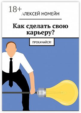 Как сделать свою карьеру? Прокачайся!