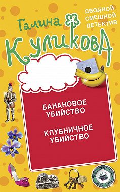 Банановое убийство. Клубничное убийство