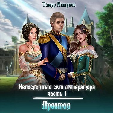 Ненаследный сын императора. Часть 1 Престол