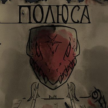 Полюса