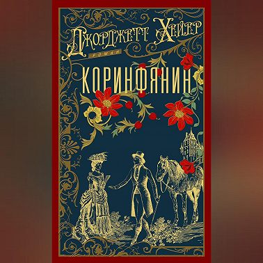 Коринфянин