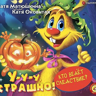 У-у-у, страшно!