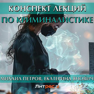 Конспект лекций по криминалистике