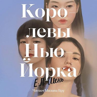 Королевы Нью-Йорка