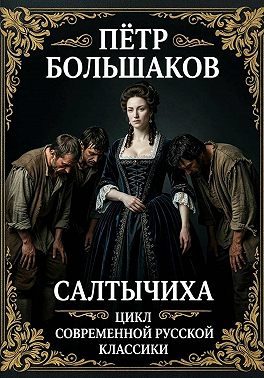Салтычиха