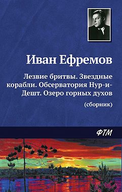 Лезвие бритвы. Звездные корабли. Обсерватория Нур-и-Дешт. Озеро горных духов