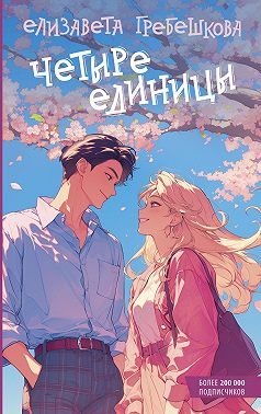Четыре единицы