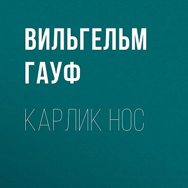 Карлик Hoc