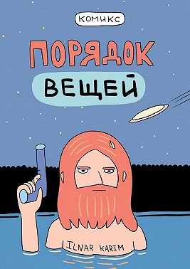 Порядок вещей