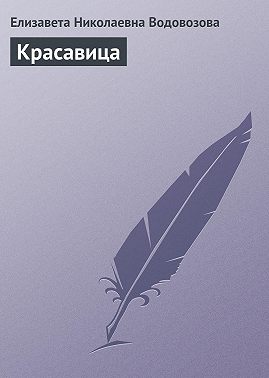 Красавица