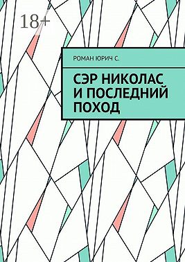 Сэр Николас и последний поход