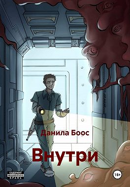 Внутри