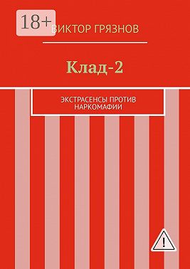 Клад-2. Экстрасенсы против наркомафии
