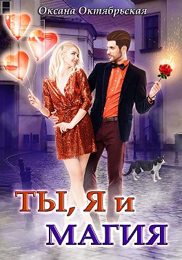 Ты, я и магия