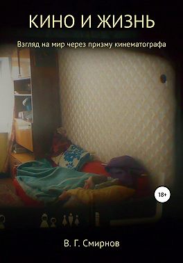 Кино и жизнь