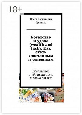 Богатство и удача (wealth and luck). Как стать счастливым и успешным. Богатство и удача зависят только от Вас