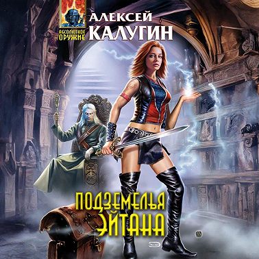 Подземелья Эйтана