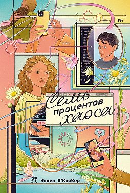 Семь процентов хаоса