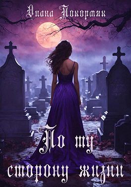 По ту сторону жизни