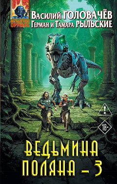 Ведьмина поляна – 3