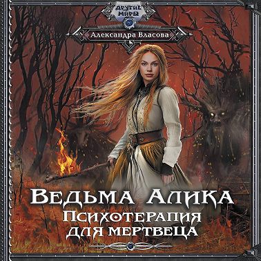 Ведьма Алика. Психотерапия для мертвеца