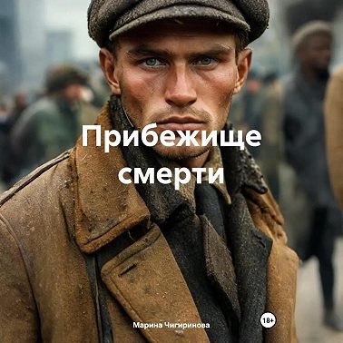 Прибежище смерти