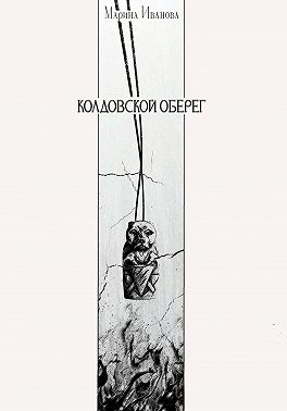 Колдовской оберег