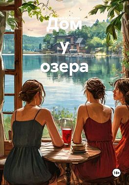 Дом у озера