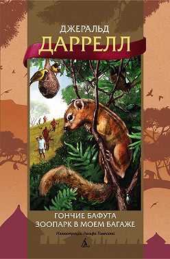 Гончие Бафута. Зоопарк в моем багаже