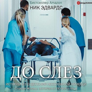 До слез. Истории из отделения неотложной помощи