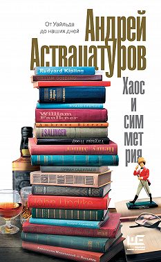 Хаос и симметрия. От Уайльда до наших дней