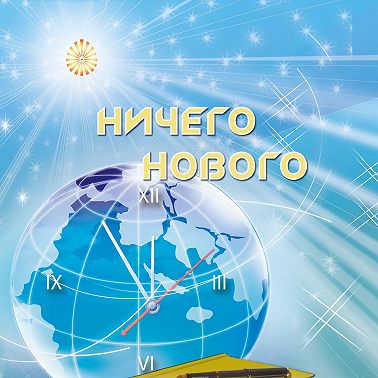 Ничего нового