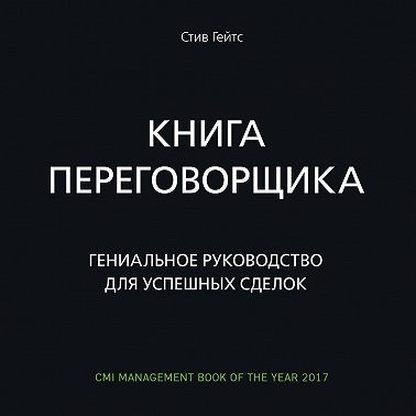 Книга переговорщика. Гениальное руководство для успешных сделок