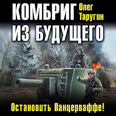Комбриг из будущего. Остановить Панцерваффе!