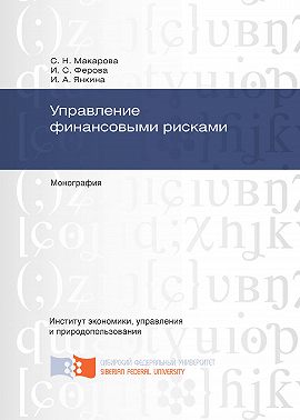 Управление финансовыми рисками