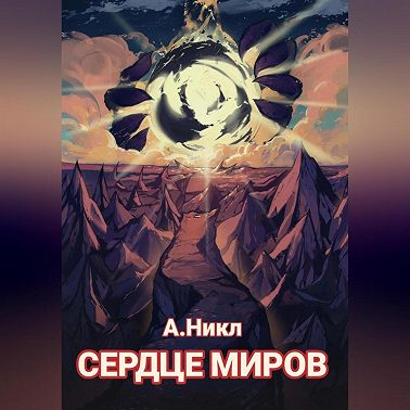 Сердце миров