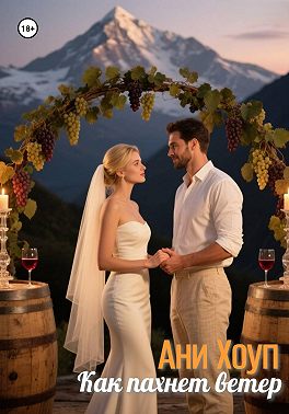 Как пахнет ветер