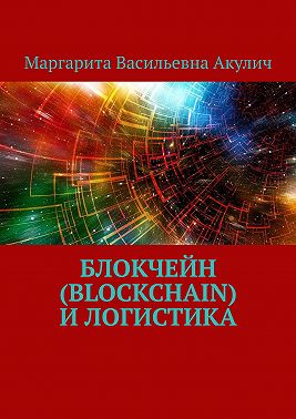 Блокчейн (Blockchain) и логистика