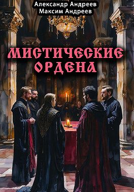 Мистические ордена: друиды, масоны, жрецы, инквизиция и другие