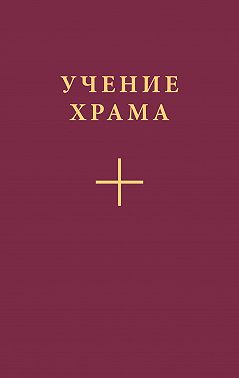 Учение Храма. Часть 2