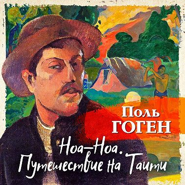 Ноа-Ноа. Путешествие на Таити