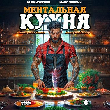 Ментальная кухня 4
