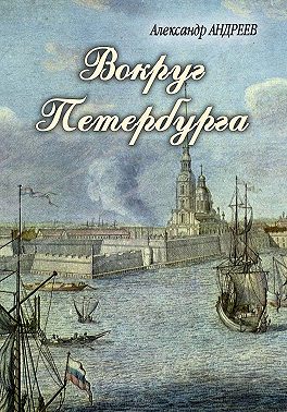 Вокруг Петербурга