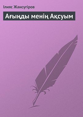 Ағыңды менің Ақсуым