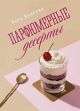Парфюмерные десерты