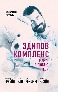 Эдипов комплекс. Мама, я люблю тебя