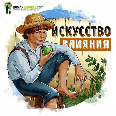 Саммари на книгу «Как завоёвывать друзей и оказывать влияние на людей». Дейл Карнеги