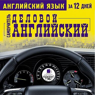 Английский язык за 12 дней. Деловой английский: Самоучитель