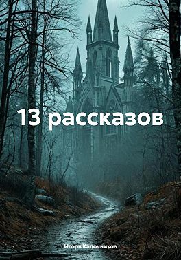 13 рассказов